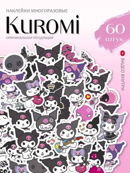 Hello Kitty Наклейки Куроми для детей на телефон стикерпак