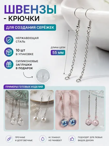 For you hobby Швензы-крючки с цепью из нержавеющей стали, 10 шт