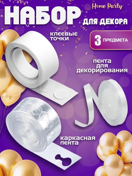 Home party Клеевые точки лента для воздушных шаров