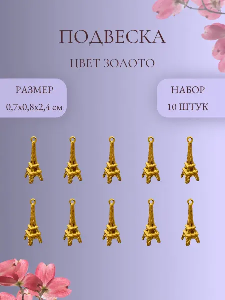 IMPRESSIO Подвеска Эйфелева Башня, золото, 10 шт
