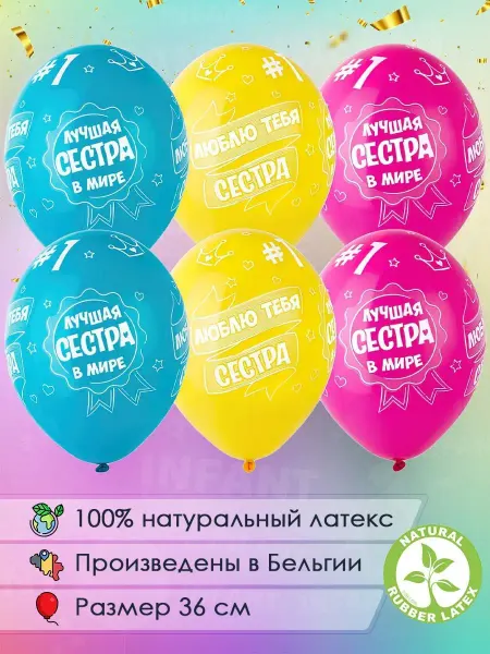 INFANT Набор шары Самая лучшая сестра