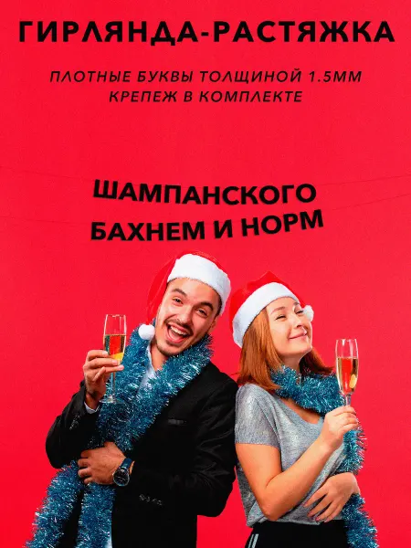 JOYOI Гирлянда растяжка, новогодняя Шампанского бахнем и норм