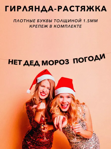 JOYOI Гирлянда растяжка буквенная новогодняя Нет дед мороз, погоди