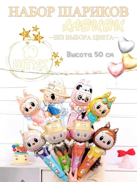 Шары фольгированые Лабубу Labubu 10 шт день рождения