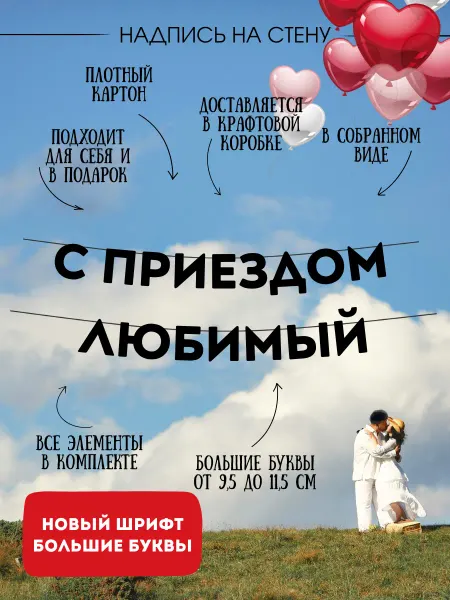LETTERA Растяжка для романтического вечера с мужем