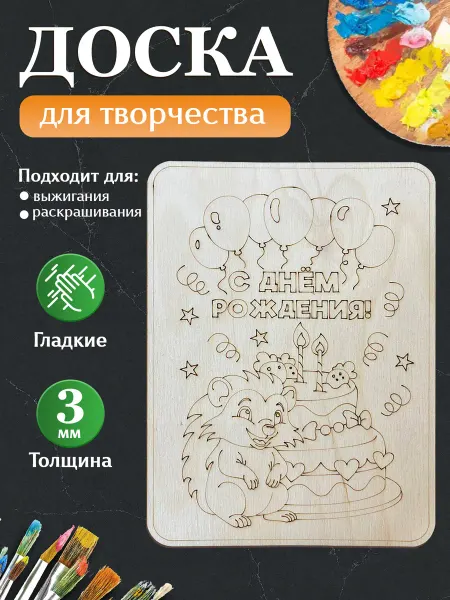 MANUFAKTURA Открытка, доска для выжигания с рисунками на день рождения