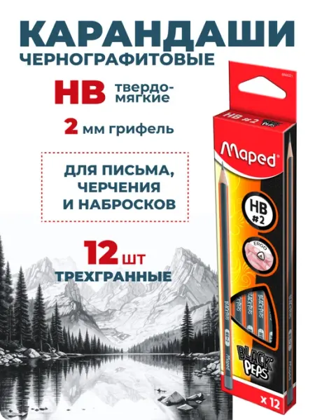 MAPED Карандаши простые чернографитовые для школы, 12 шт
