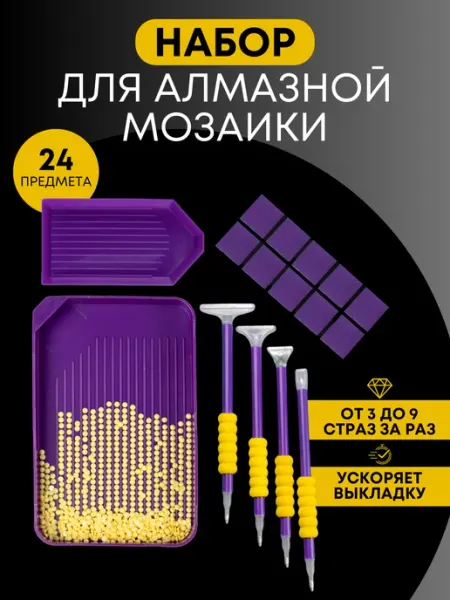 MarKorsh Стилус для алмазной мозаики набор инструментов