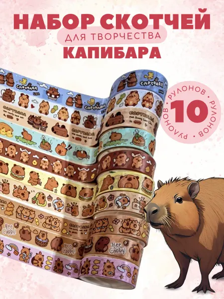 MC-Basir Декоративный скотч цветной Капибара