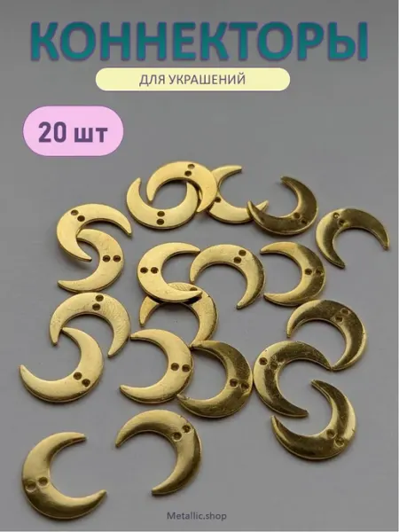 Metallic.shop Коннекторы Луна для браслетов на шнуре набор для бижутерии