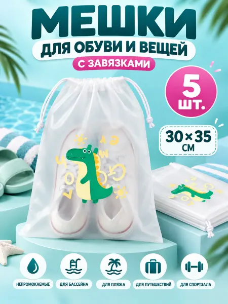 Мешки непромокаемые для бассейна и путешествий, Дино, 5шт