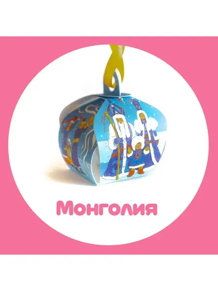 Pic'n Mix Новогодний фонарик Монголия