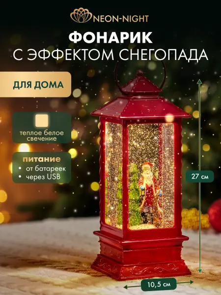 NEON-NIGHT Светильник декоративный новогодний со снегом
