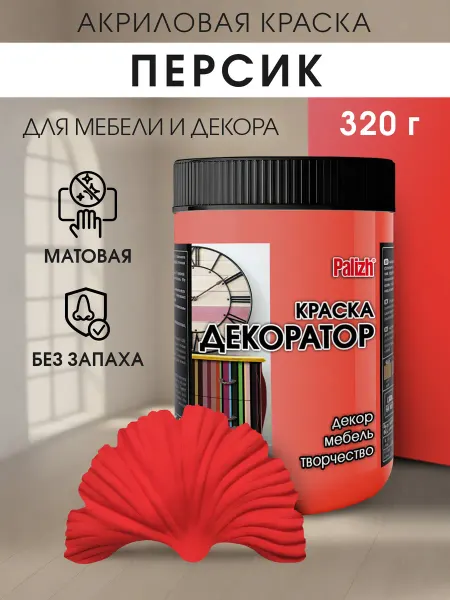 Palizh Акриловая краска для мебели и декора Персик (320гр)