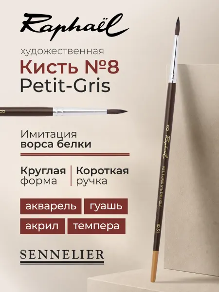 Sennelier Кисть художественная для рисования Petit-Gris им. белки №8