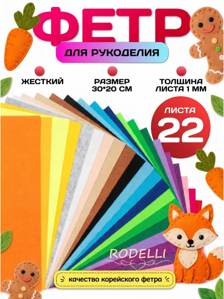 Rodelli Фетр для рукоделия и творчества жесткий цветной набор 22шт
