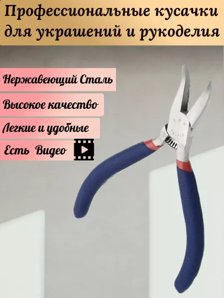 Savsan Тонкогубцы изогнутые для бижутерии и рукоделия