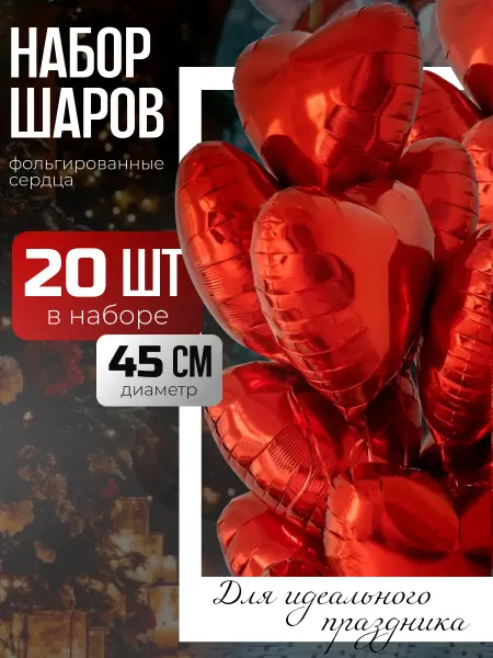 Sharmania Шарики воздушные фольгированные красные сердца набор 20 штук
