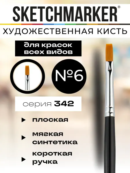 SKETCHMARKER Кисть художественная для рисования №6