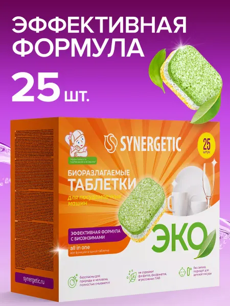 SYNERGETIC Биоразлагаемые таблетки для посудомоечных машин 25 шт