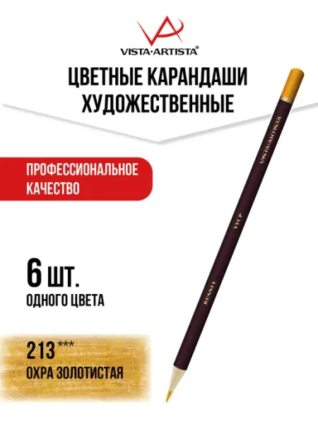 Vista-Artista Карандаши цветные профессиональные для рисования, 6 шт