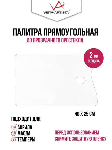 Vista-Artista Палитра из прозрачного оргстекла(прямоугольная)