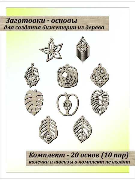 WOODyMSK Основы для создания сережек из дерева (Серьги для рукоделия)