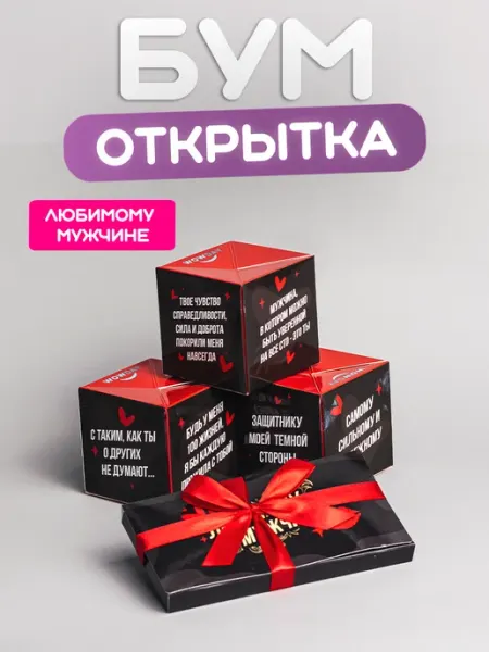Wowday Бум-открытка Любимому мужчине