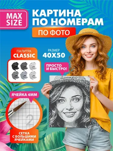 Картина по фото (большие ячейки) PHOTOSNAKE MAXSIZE Classic 40х50