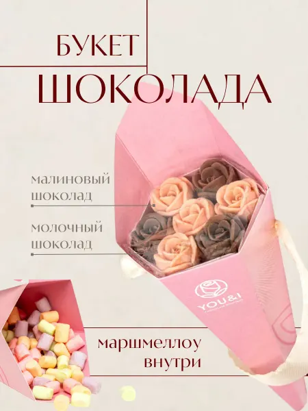 You&I шоколадные конфеты подарочные в букете с маршмеллоу
