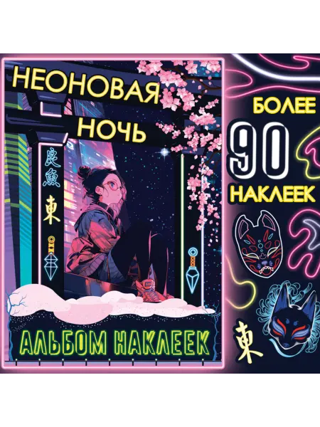 Славный малыш Альбом для наклеек А5 "Неоновая ночь" - Аниме