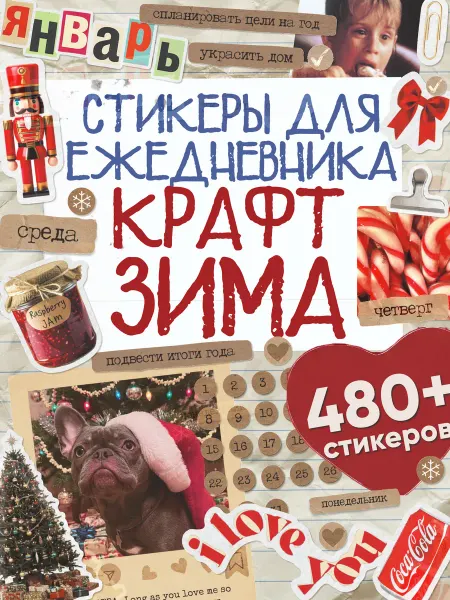 Эстет бюро Наклейки для ежедневника и планера Зимний Крафт А6