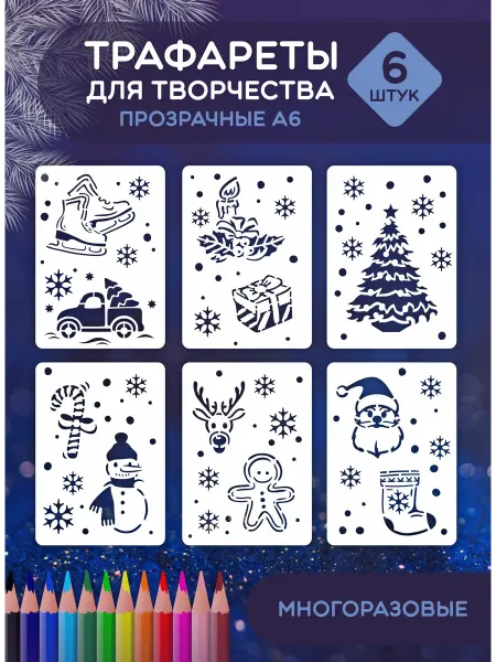Наш Трафарет Набор детских прозрачных трафаретов А6 "Новый год"
