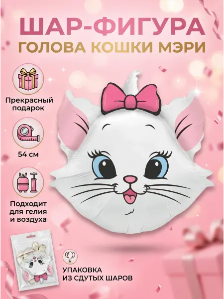 Абсолют Шар Шар Фигура Кошечка Мэри голова