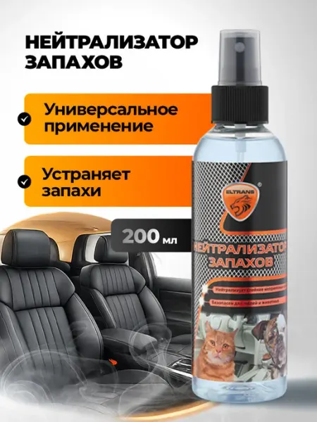 Нейтрализатор запахов для авто и дома
