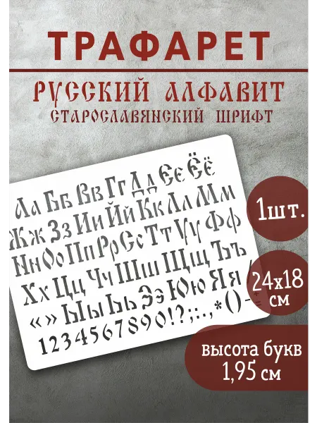 Наш Трафарет Трафарет старославянские алфавит