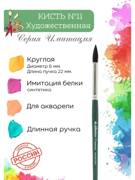 Компания Альбатрос Кисть художественная для рисования синтетика круглая №11