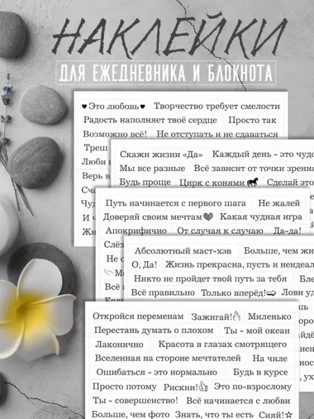 СтикерБУМ Наклейки цитаты для ежедневника и альбома