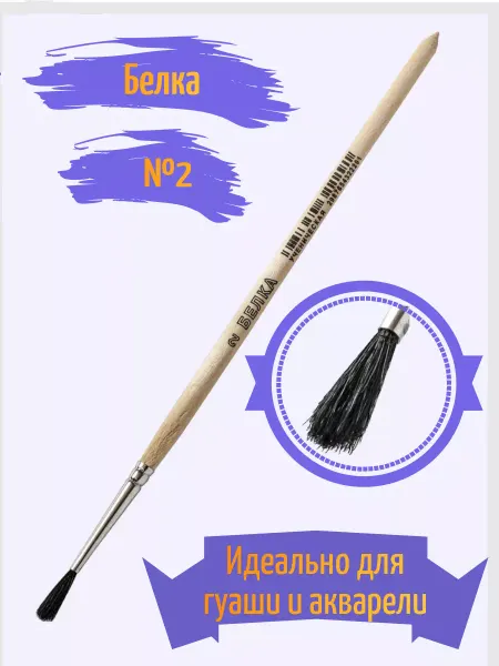 АРТЕКС-М Кисть белка №2 круглая ученическая