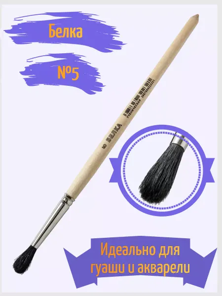 АРТЕКС-М Кисть белка №5 круглая ученическая