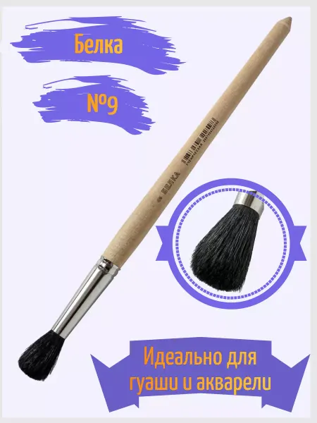 АРТЕКС-М Кисть белка №9 круглая ученическая