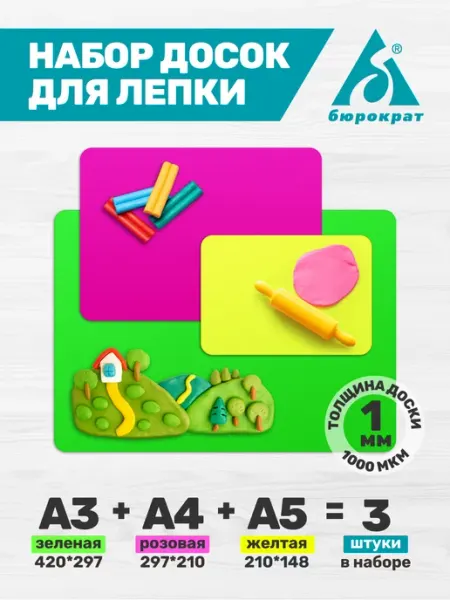 Бюрократ Доска для лепки ассорти 3 шт уп