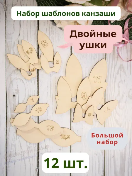 Заготовыч Большой набор для бантиков канзаши Двойные ушки