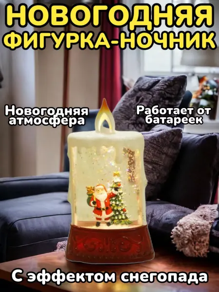 ТОВАРЫ ДЛЯ ДОМА Новогодний фонарь ночник на батарейках фигурка