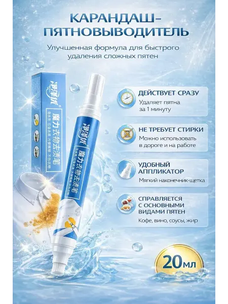 Эмир26 Пятновыводитель для одежды ручка,карандаш от пятен без стир