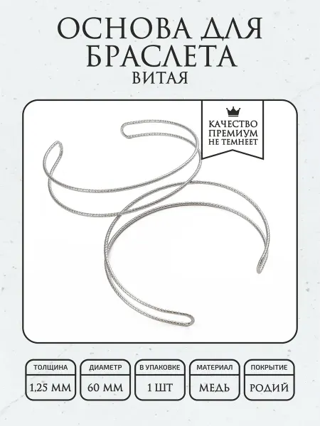 ПОЗОЛОТА shop Основа для браслета витая, покрытие - родий