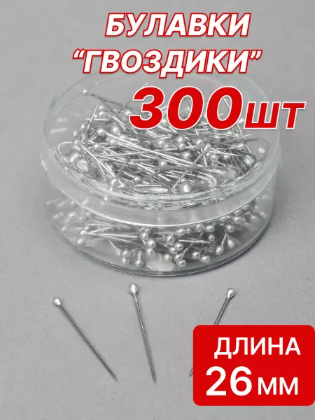 Ультратекс булавки Гвоздики портновские для ткани и рукоделия