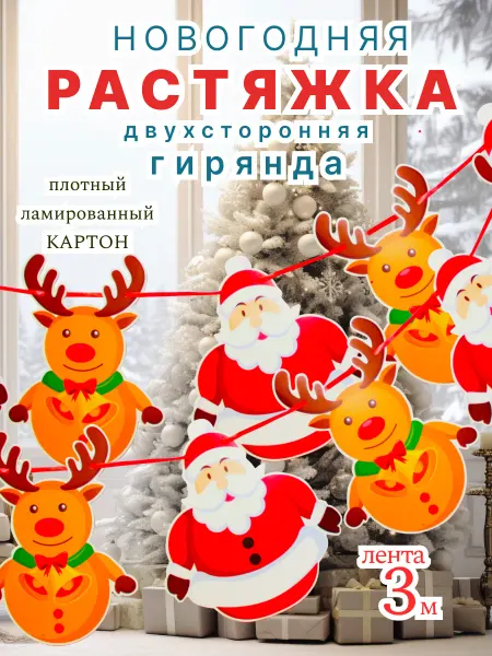 Полиграфсоюз Гирлянда бумажная С новым годом растяжка новогодняя