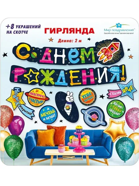 ТМ Мир поздравлений Гирлянда бумажная детская С Днем рождения космос пожелания