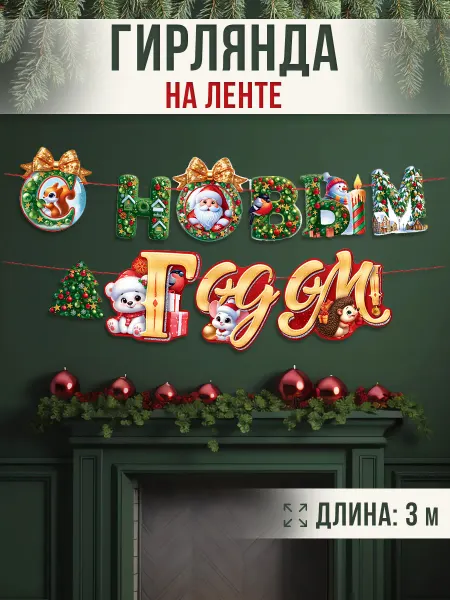 ТМ открытая планета Бумажная гирлянда новогодняя,новогодние украшения для дома